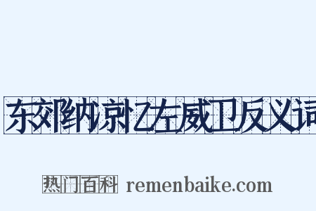 东郊纳凉忆左威卫反义词是什么意思的图片